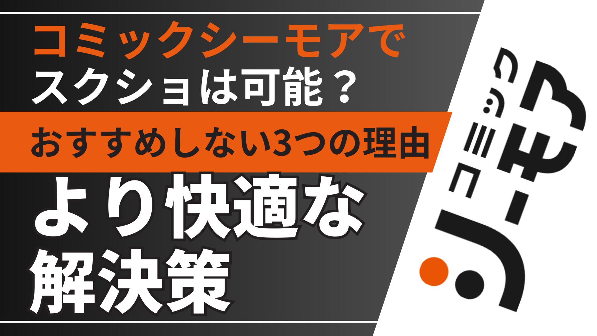 コミックシーモアでスクショは可能?保存目的ならおすすめしない3つの理由と、より快適な解決策