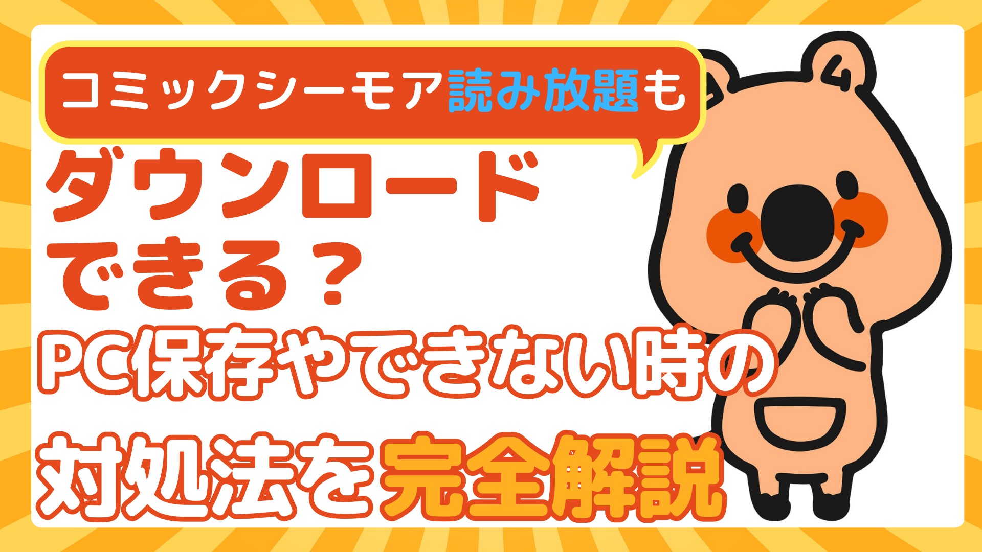 コミックシーモアは読み放題もダウンロードできる?PC保存やできない時の対処法を完全解説