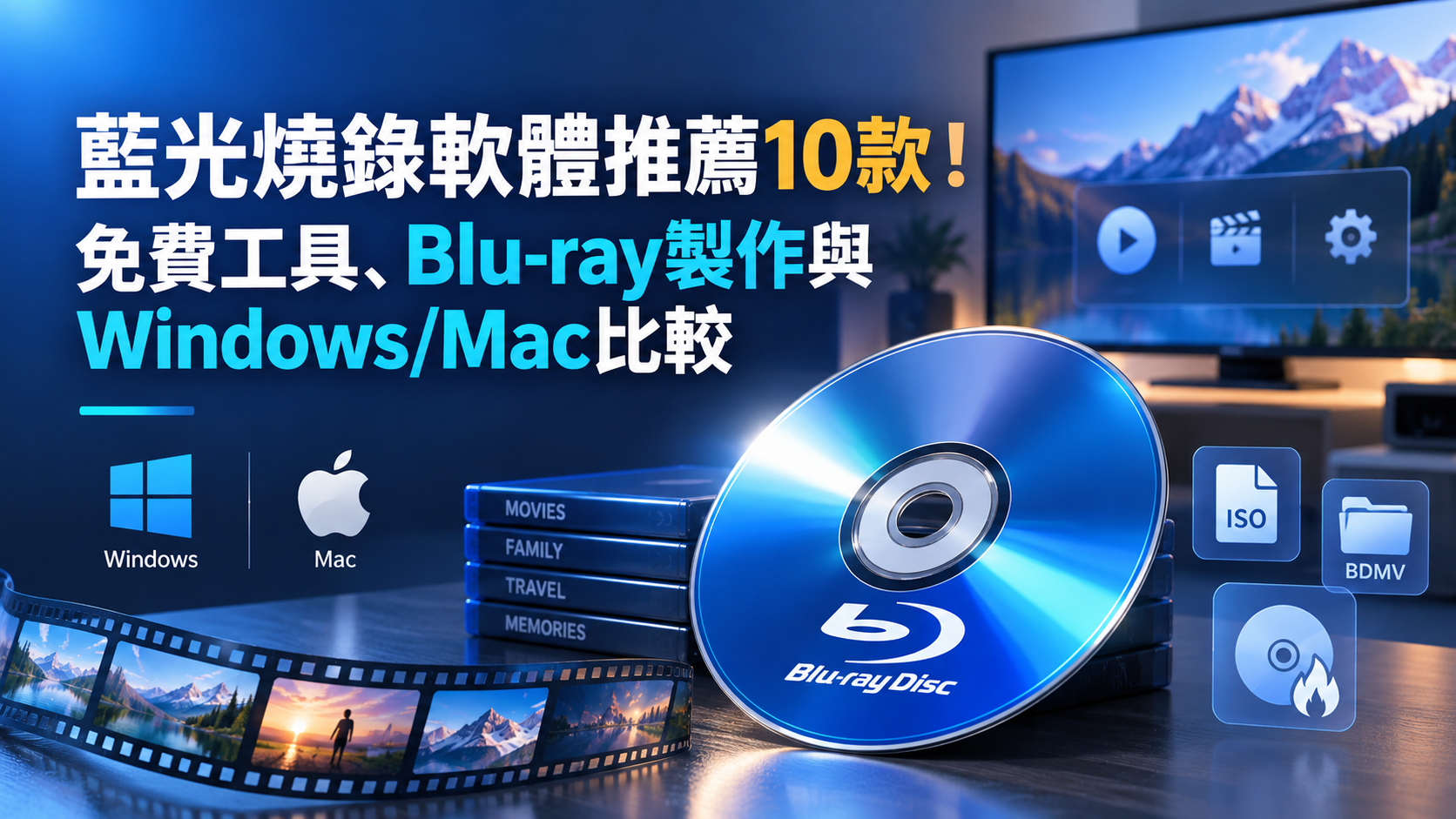 藍光燒錄軟體推薦10款!免費工具、Blu-ray製作與Windows/Mac比較