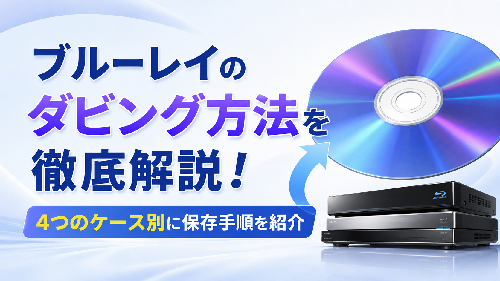 ブルーレイのダビング方法を徹底解説！4つのケース別に保存手順を紹介