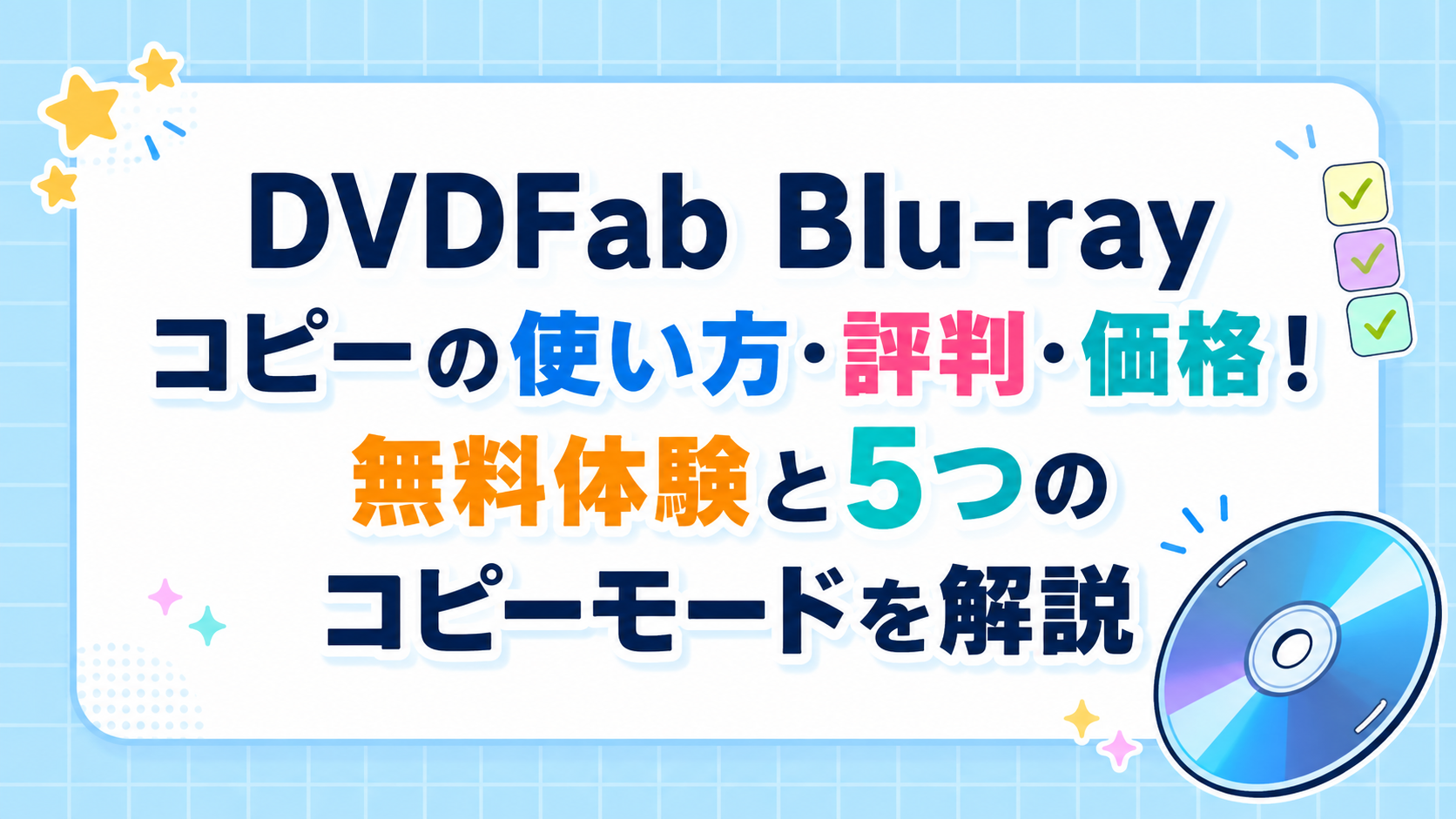DVDFab Blu-ray コピーの使い方・評判・価格！無料体験と5つのコピーモードを解説