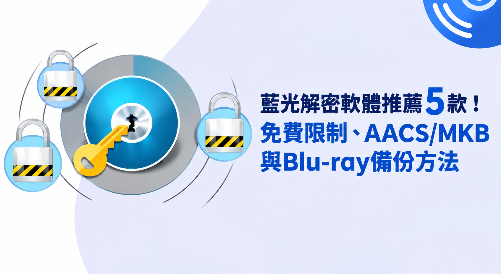 藍光解密軟體推薦5款！免費限制、AACS/MKB與Blu-ray備份方法
