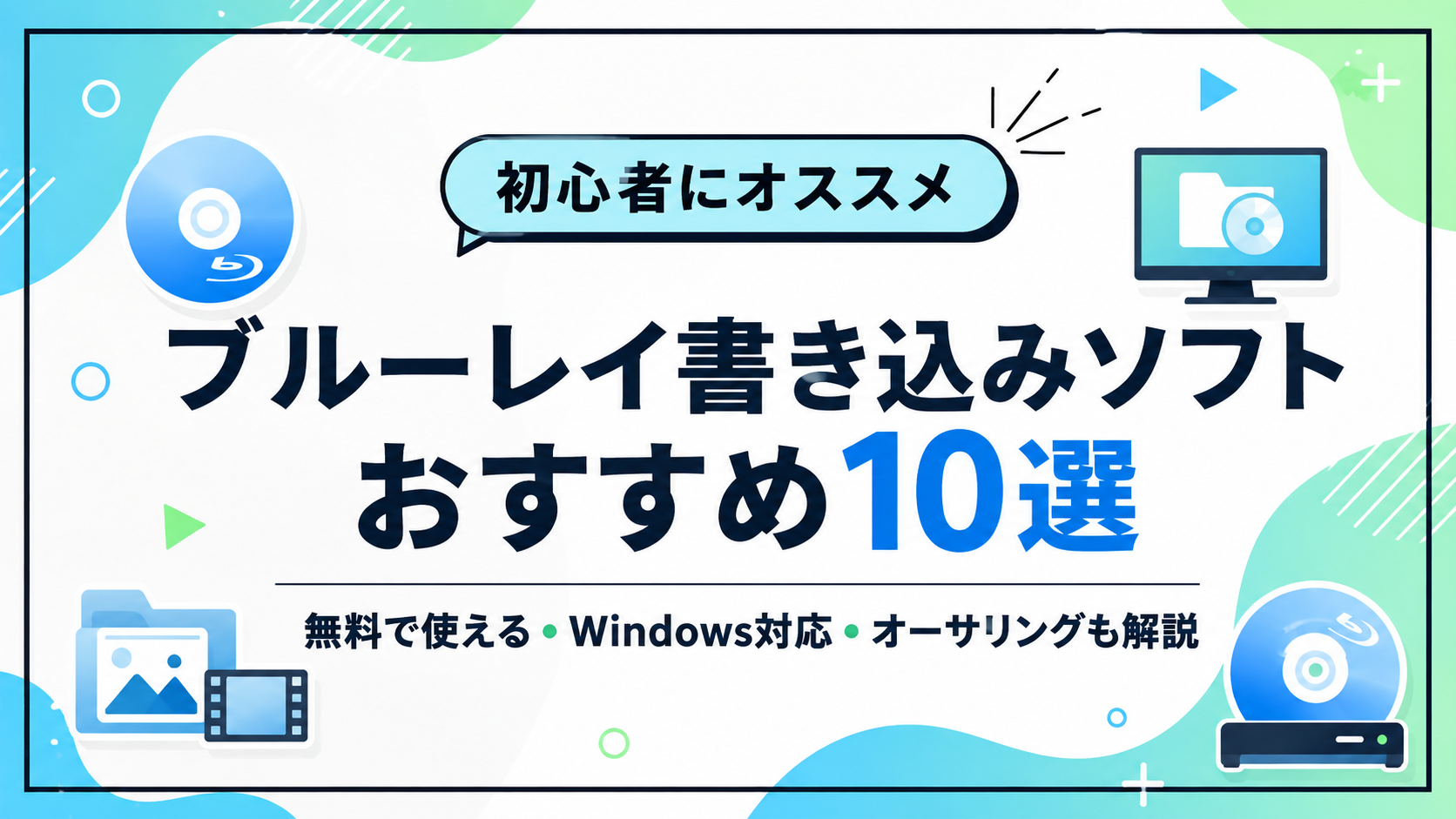 ブルーレイ書き込みソフトおすすめ10選!無料・Windows11対応とオーサリング方法を解説