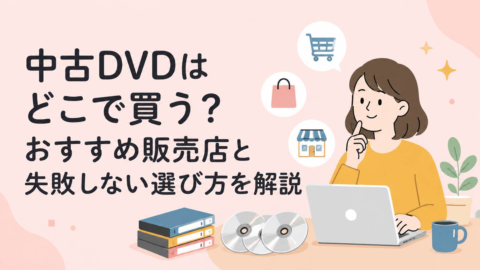 中古DVDはどこで買う？おすすめ販売店と失敗しない選び方を解説