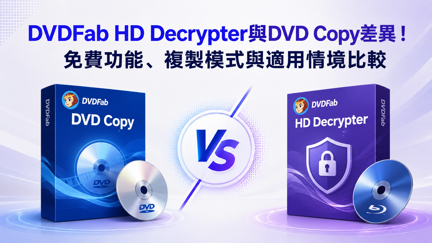DVDFab HD Decrypter與DVD Copy差異！免費功能、複製模式與適用情境比較