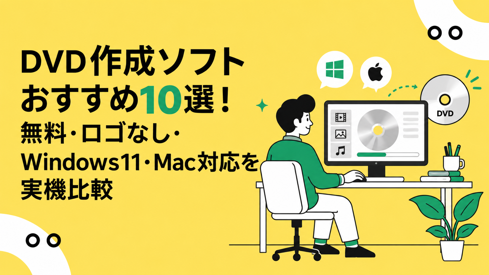 【2026年最新】DVD作成ソフトおすすめ10選！無料・ロゴなし・Windows11・Mac対応を実機比較
