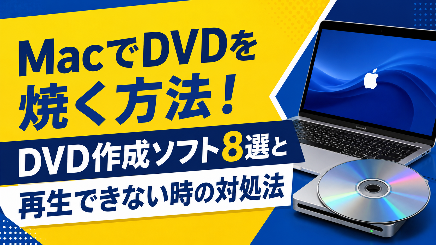 MacでDVDを焼く方法！DVD作成ソフト8選と再生できない時の対処法