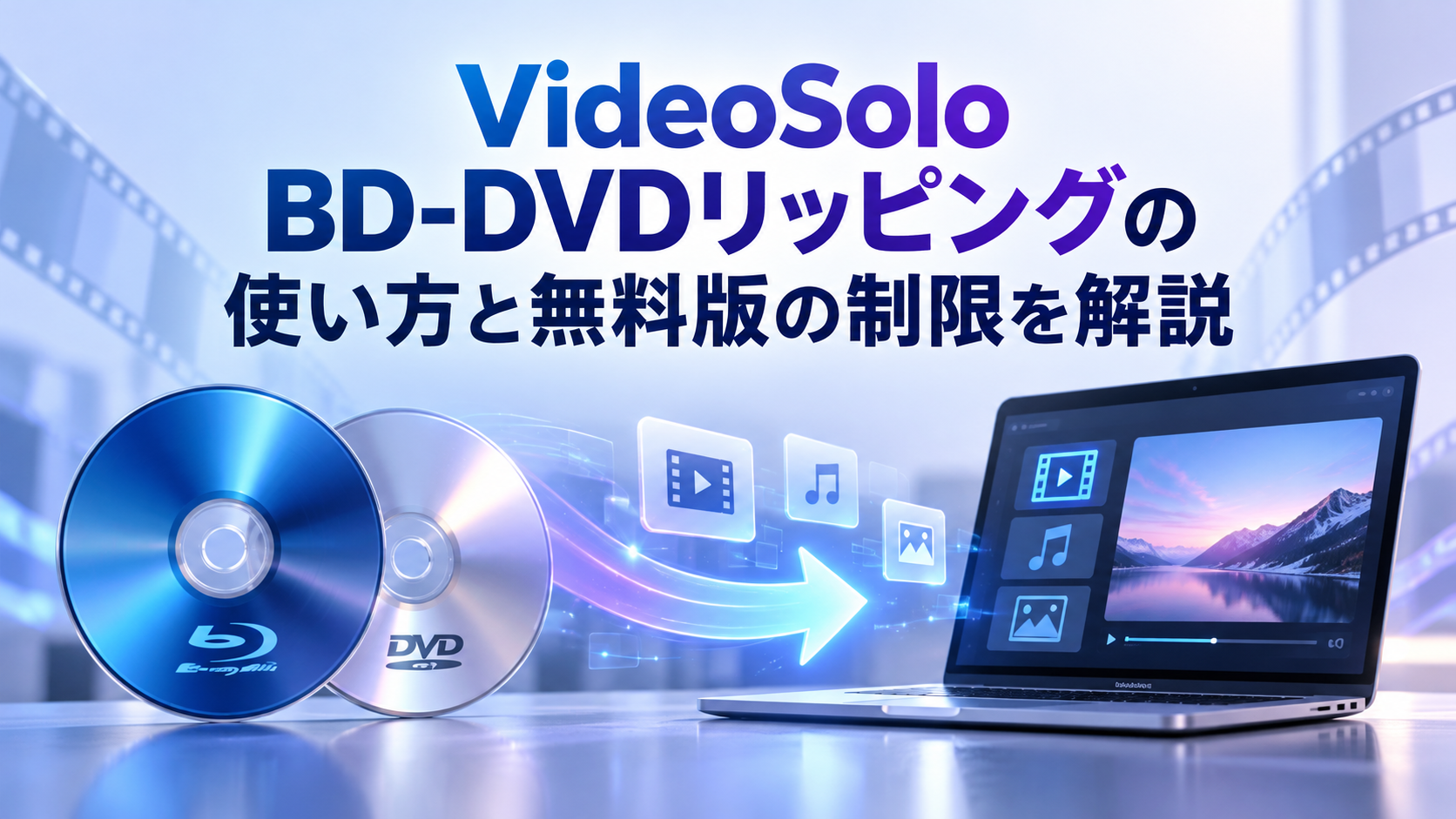 VideoSolo BD-DVDリッピングの使い方と無料版の制限を解説