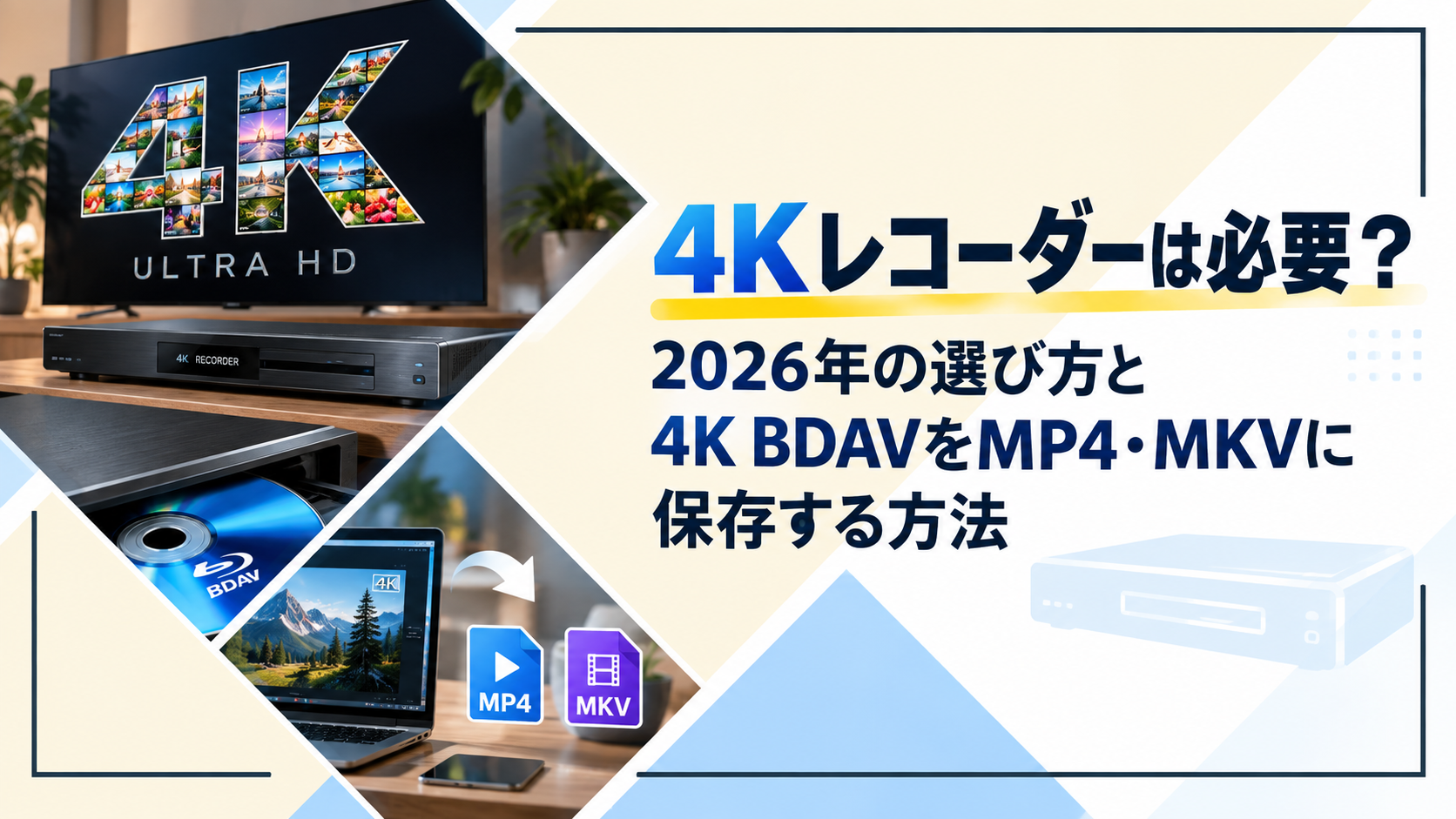 4Kレコーダーは必要？2026年の選び方と4K BDAVをMP4・MKVに保存する方法