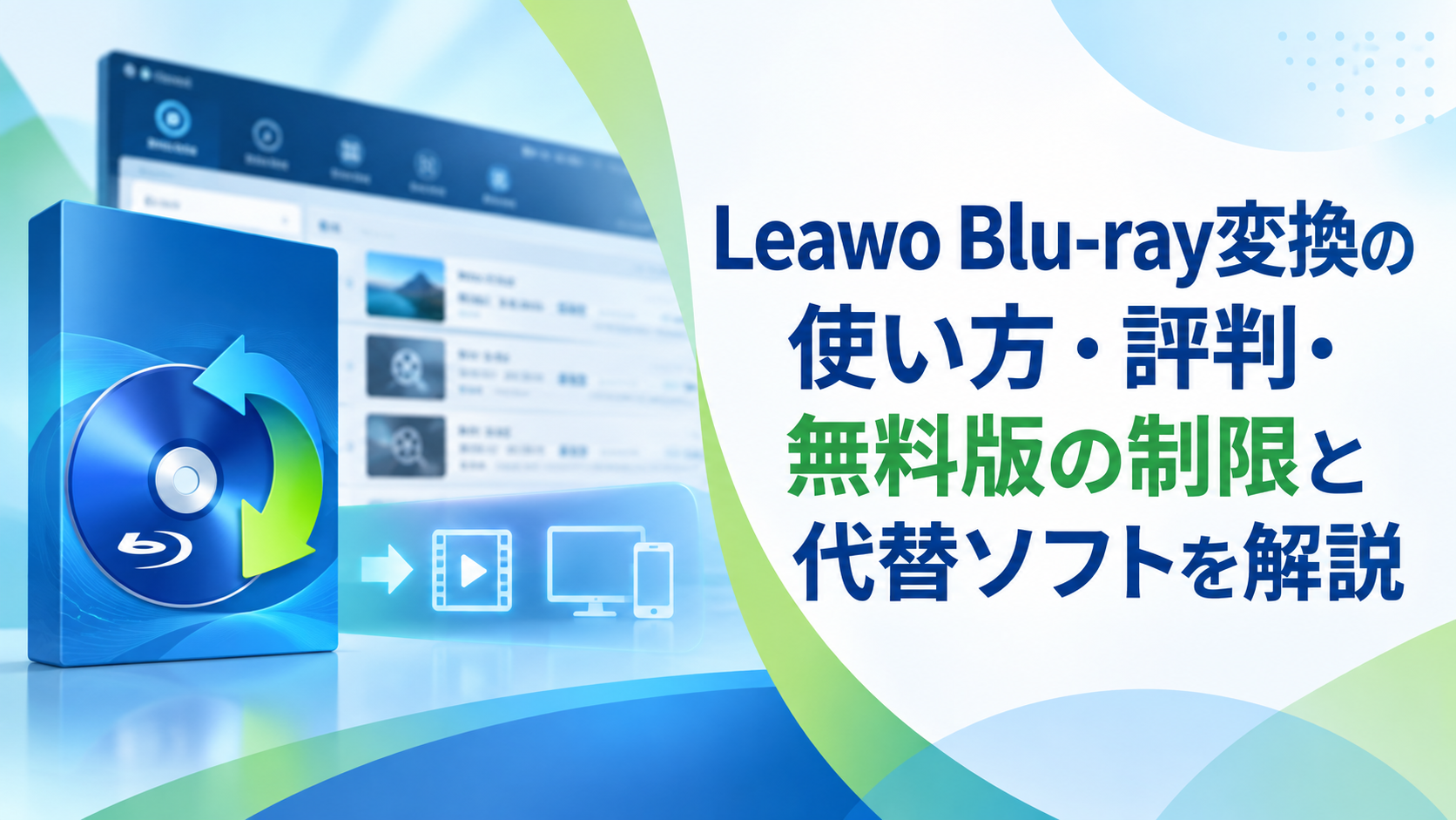 Leawo Blu-ray変換の使い方・評判・無料版の制限と代替ソフトを解説