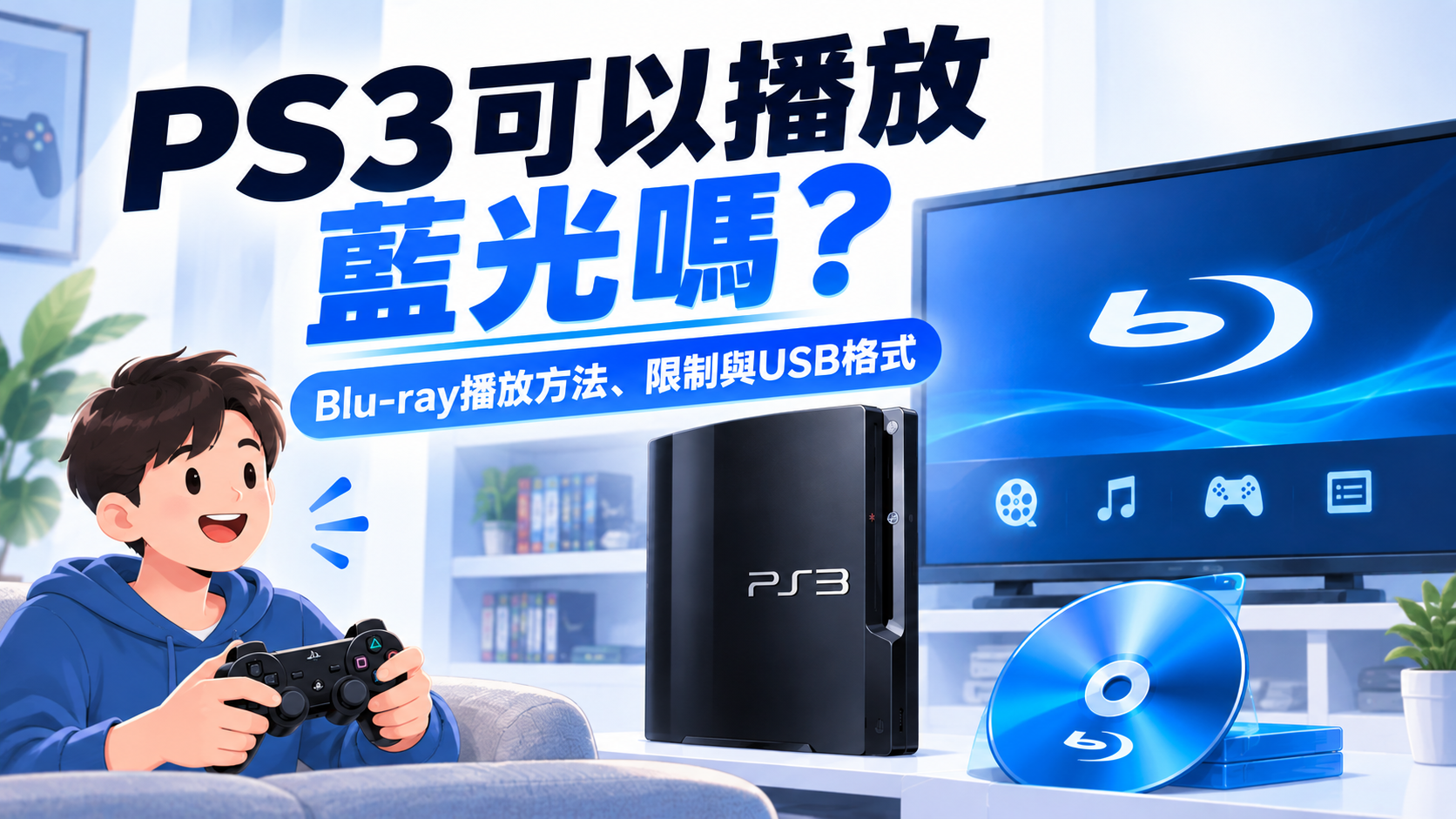 PS3可以播放藍光嗎?Blu-ray播放方法、限制與USB格式