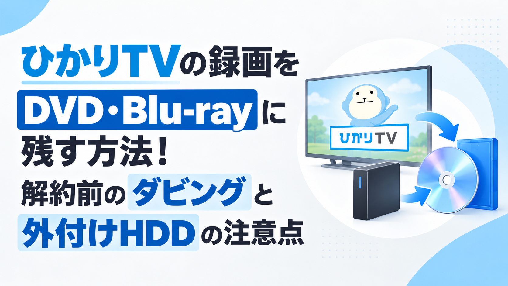 ひかりTVの録画をDVD・Blu-rayに残す方法!解約前のダビングと外付けHDDの注意点
