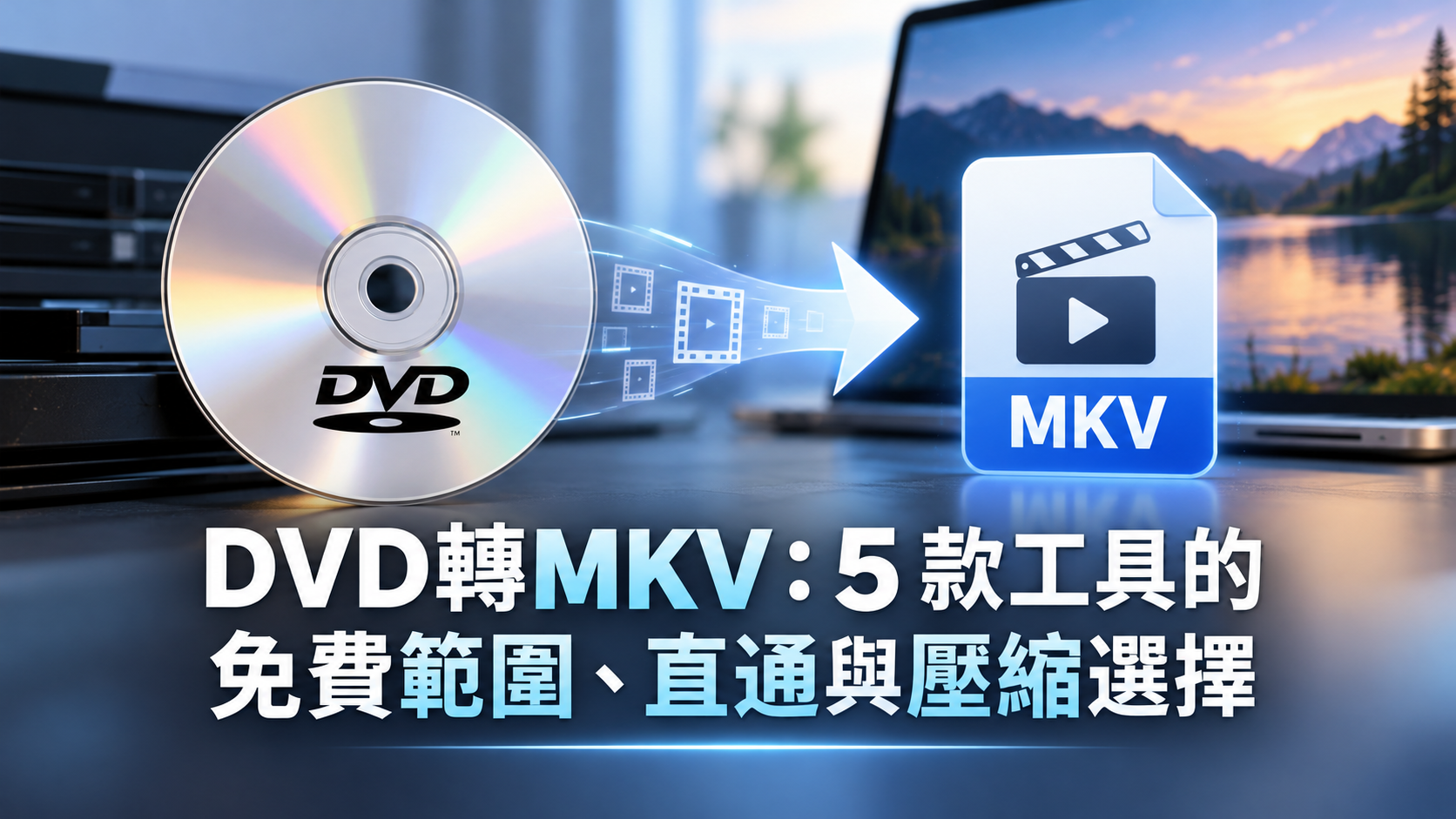 DVD轉MKV：5 款工具的免費範圍、直通與壓縮選擇