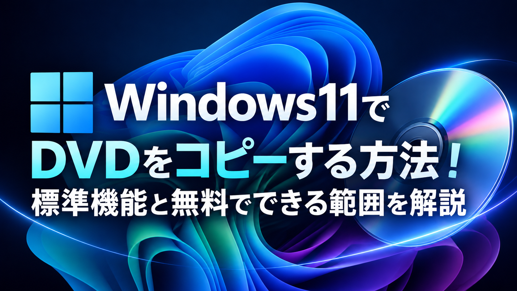 Windows11でDVDをコピーする方法！標準機能と無料でできる範囲を解説