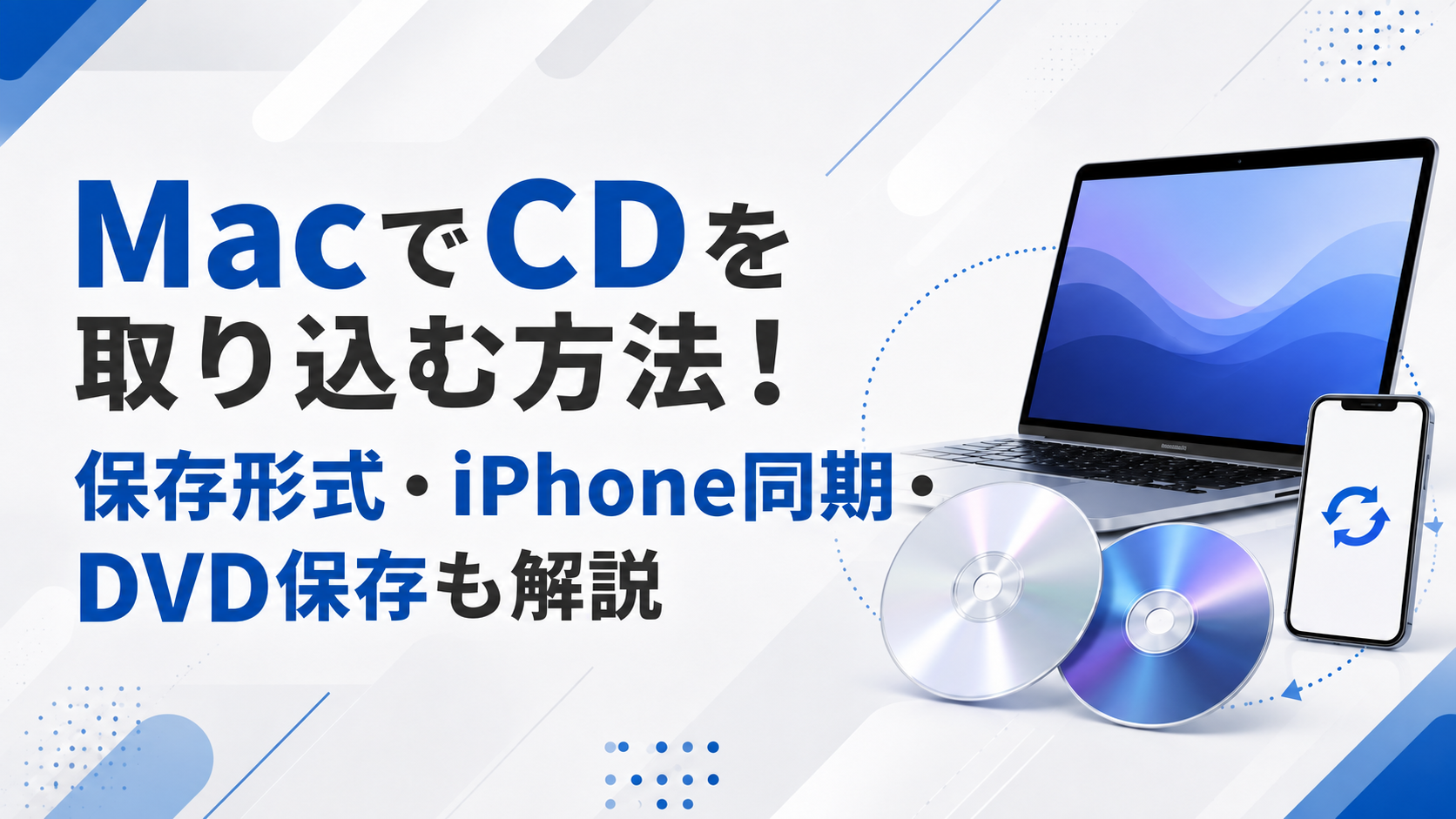 MacでCDを取り込む方法！保存形式・iPhone同期・DVD保存も解説