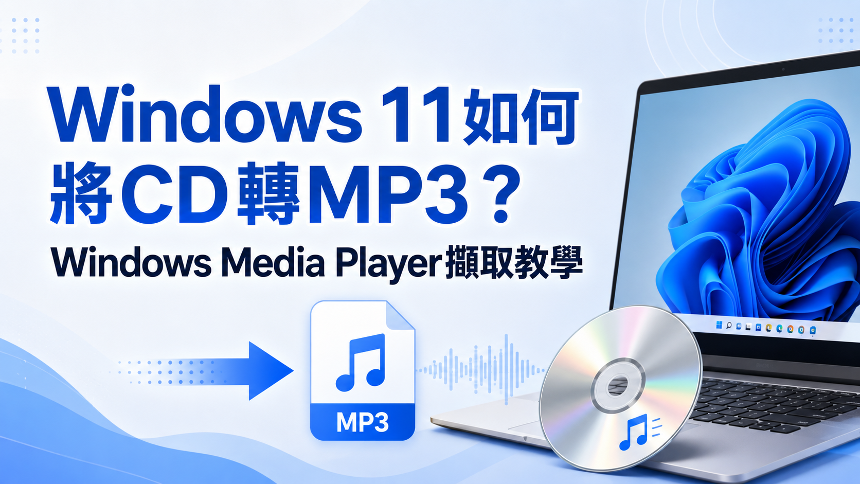 Windows 11如何將CD轉MP3?Windows Media Player擷取教學
