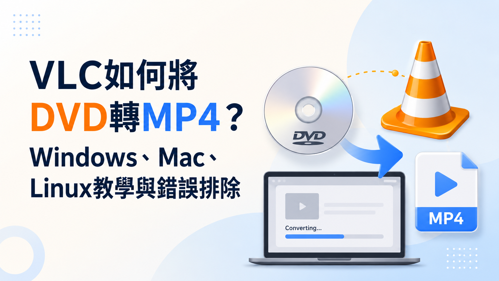 VLC如何將DVD轉MP4?Windows、Mac、Linux教學與錯誤排除