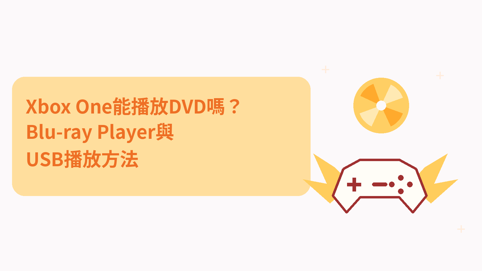 Xbox One能播放DVD嗎?Blu-ray Player與USB播放方法