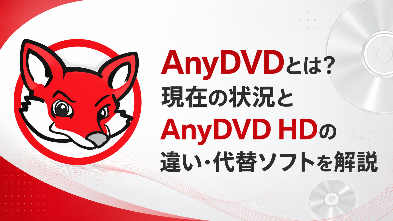 AnyDVDとは？現在の状況とAnyDVD HDの違い・代替ソフトを解説