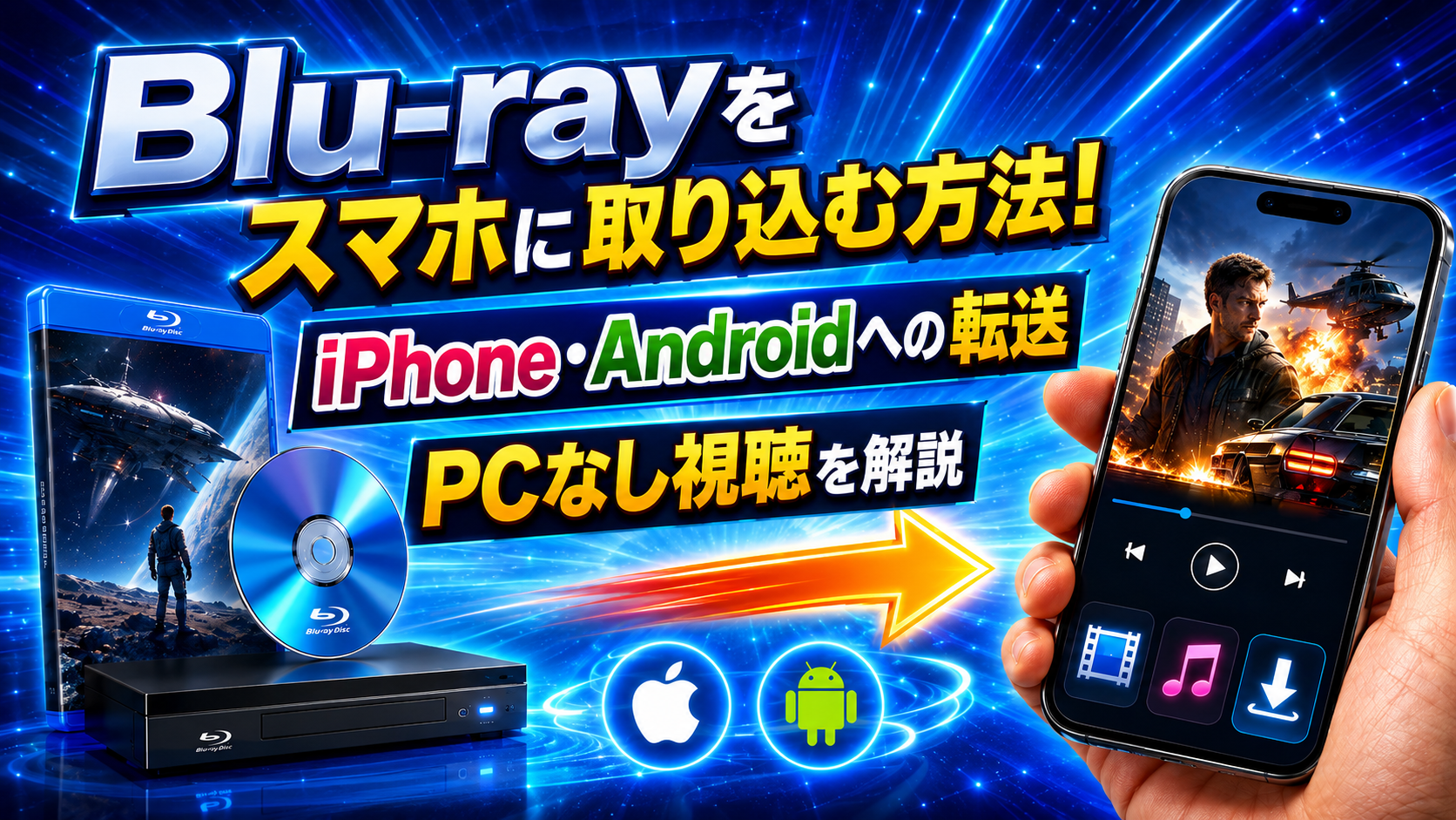 Blu-rayをスマホに取り込む方法！iPhone・Androidへの転送とPCなし視聴を解説