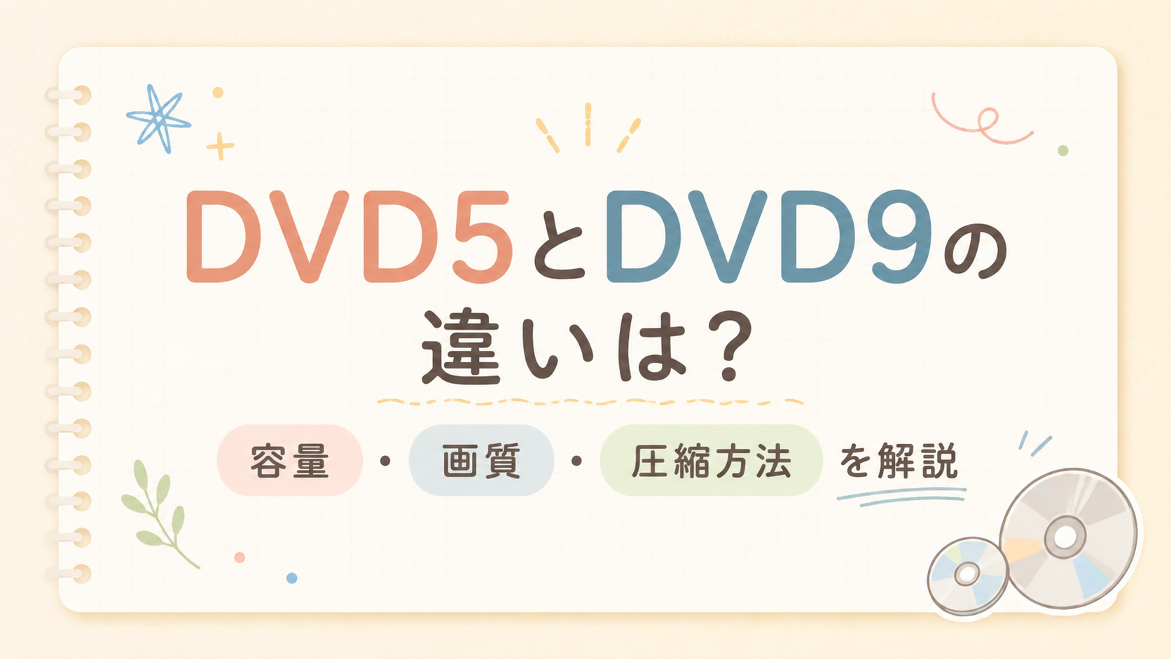 DVD5とDVD9の違いは?容量・画質・圧縮方法を解説