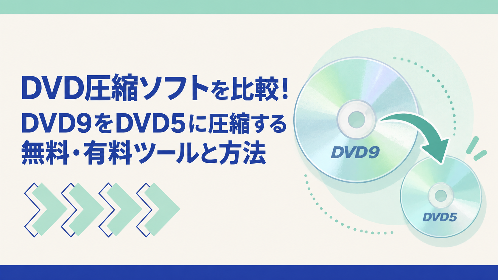 【2026最新】DVD圧縮ソフトを比較！DVD9をDVD5に圧縮する無料・有料ツールと方法