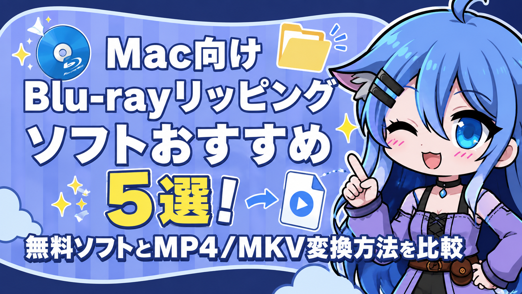 Mac向けBlu-rayリッピングソフトおすすめ5選！無料ソフトとMP4/MKV変換方法を比較
