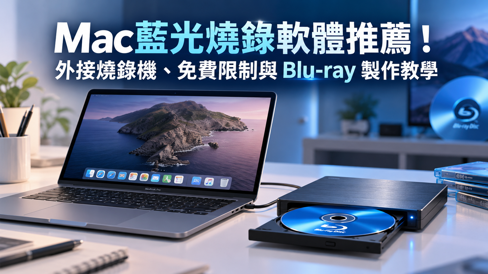 Mac藍光燒錄軟體推薦!外接燒錄機、免費限制與Blu-ray製作教學
