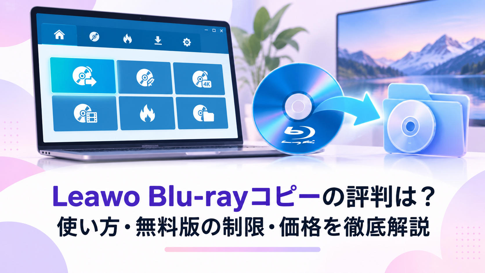 Leawo Blu-rayコピーの評判は?使い方・無料版の制限・価格を徹底解説