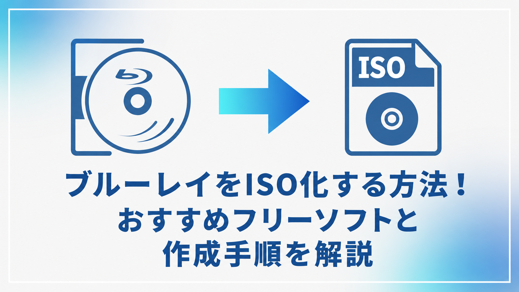 ブルーレイをISO化する方法!おすすめフリーソフトと作成手順を解説