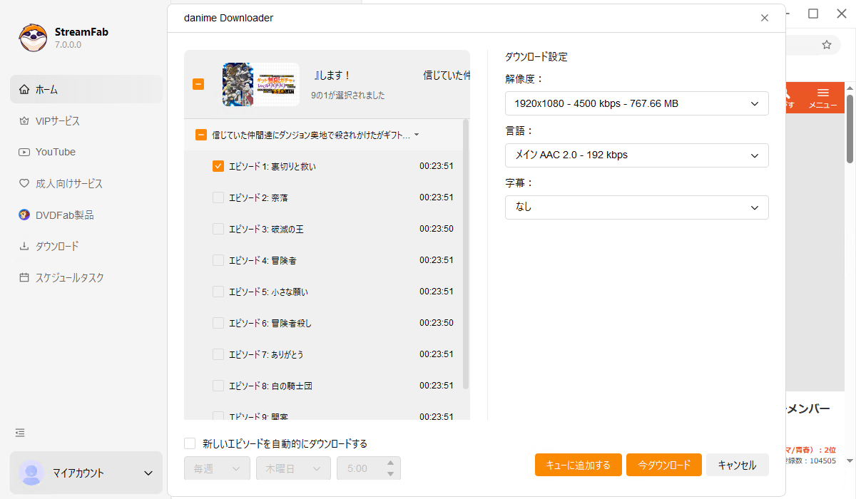 streamfab danimeダウンローダーの使い方