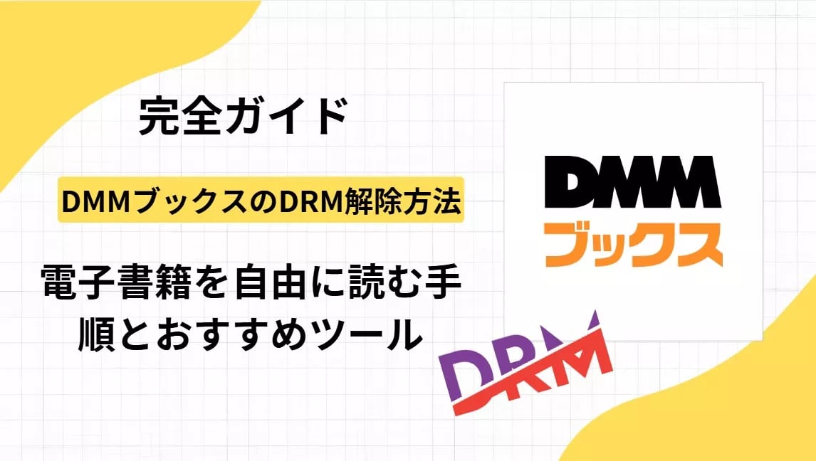 【完全ガイド】DMMブックスのDRM解除方法｜電子書籍を自由に読む手順とおすすめツール
