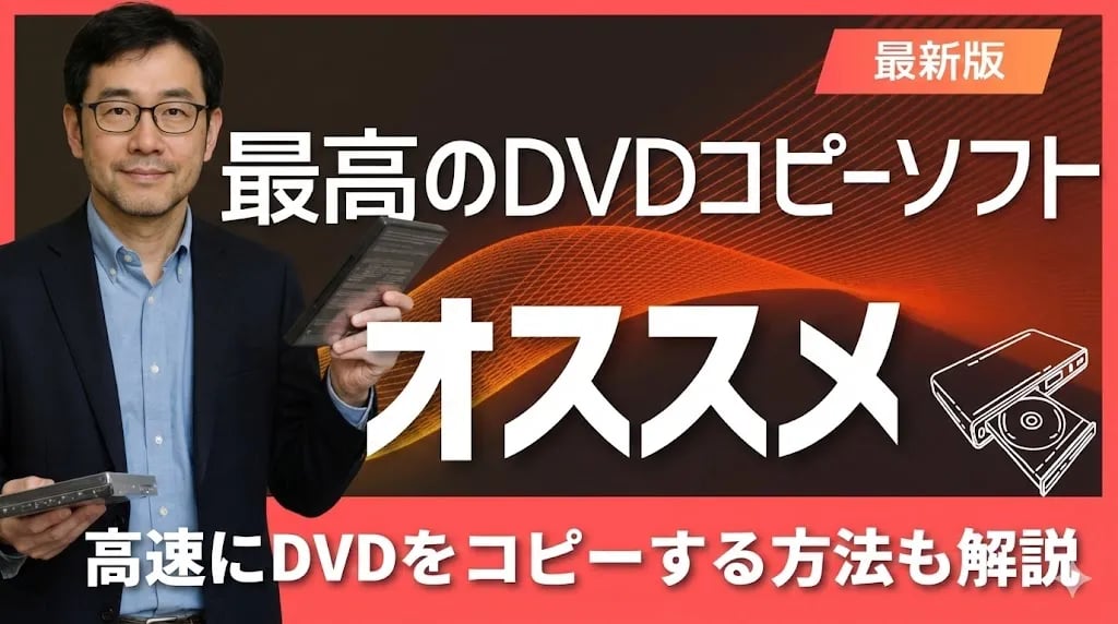 「2026最新」無料DVD コピーソフト12選をオススメ！高速にDVDをコピーする方法も解説