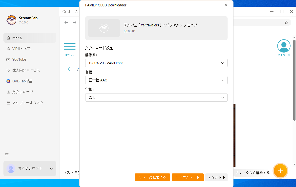 ファミリークラブ動画ダウンロードの手順2