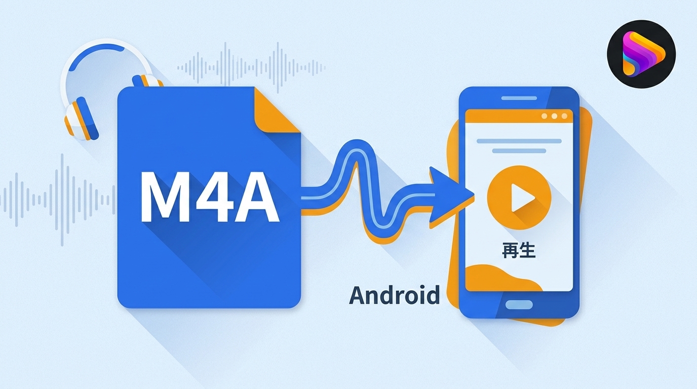 【2026年最新】AndroidでM4Aを再生する方法!開けない原因とおすすめアプリ3選