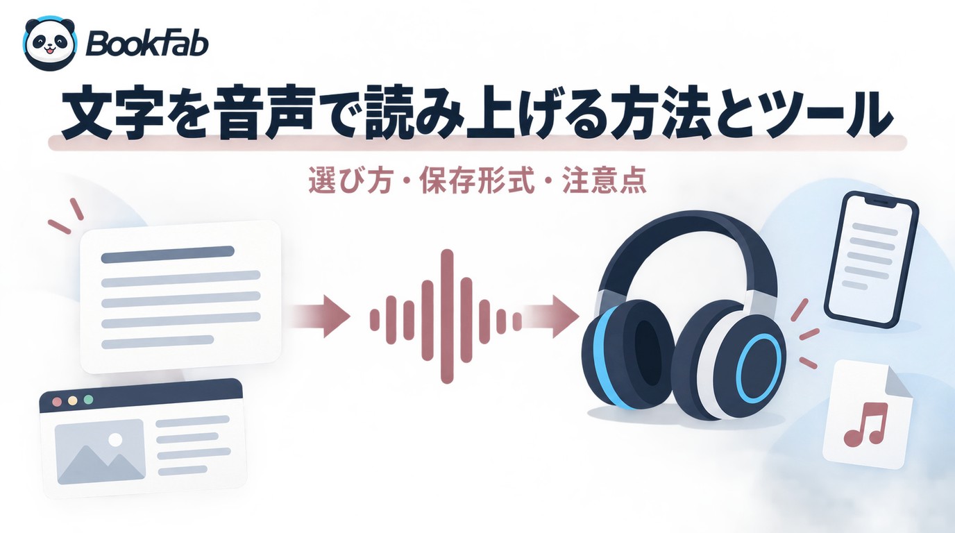 【2026年】文字を音声に変換する方法6選!無料の読み上げ・MP3保存・おすすめツールを比較