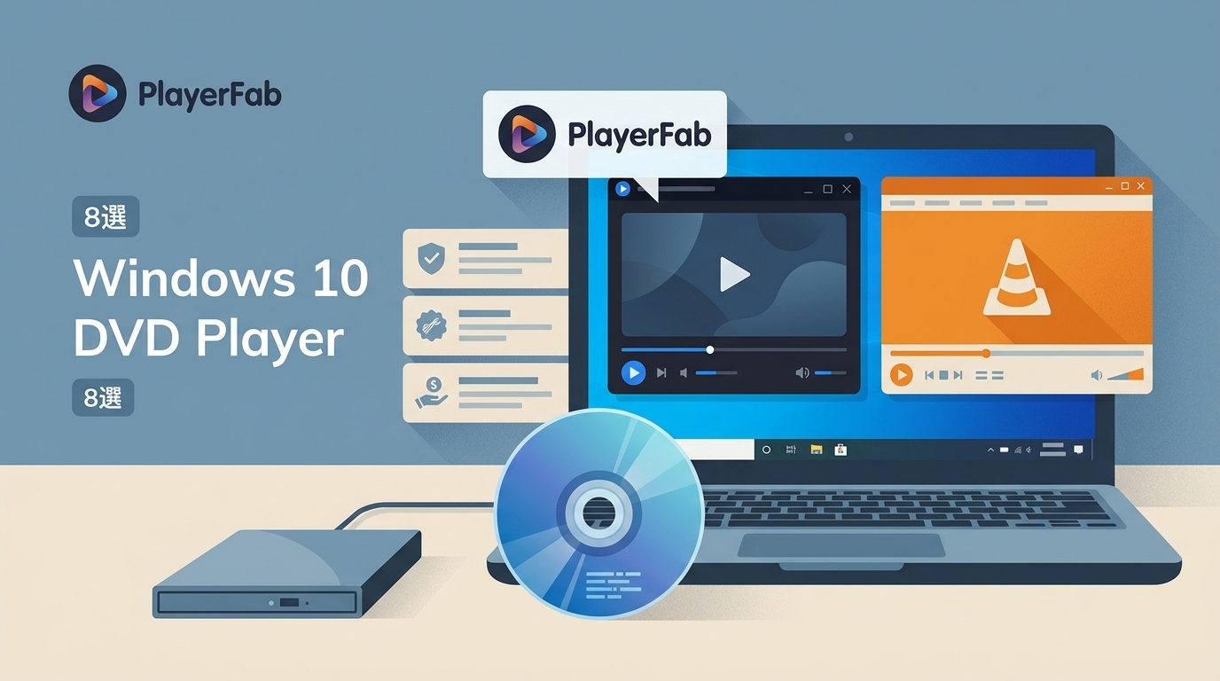 【2026最新】無料DVD再生ソフトおすすめ6選!Windows 11・10・Mac対応のフリープレーヤーを比較