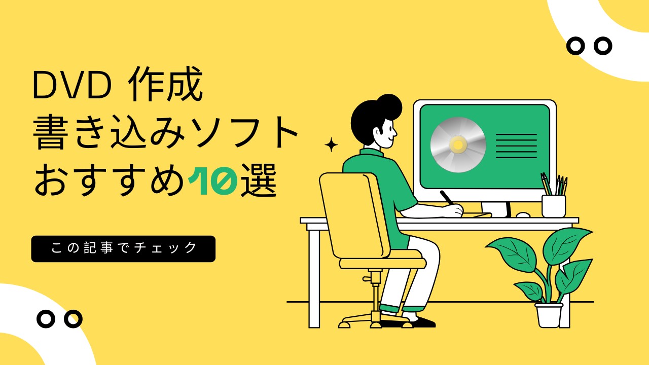 DVD作成ソフトおすすめ10選！無料・ロゴなし・Windows対応を実機比較