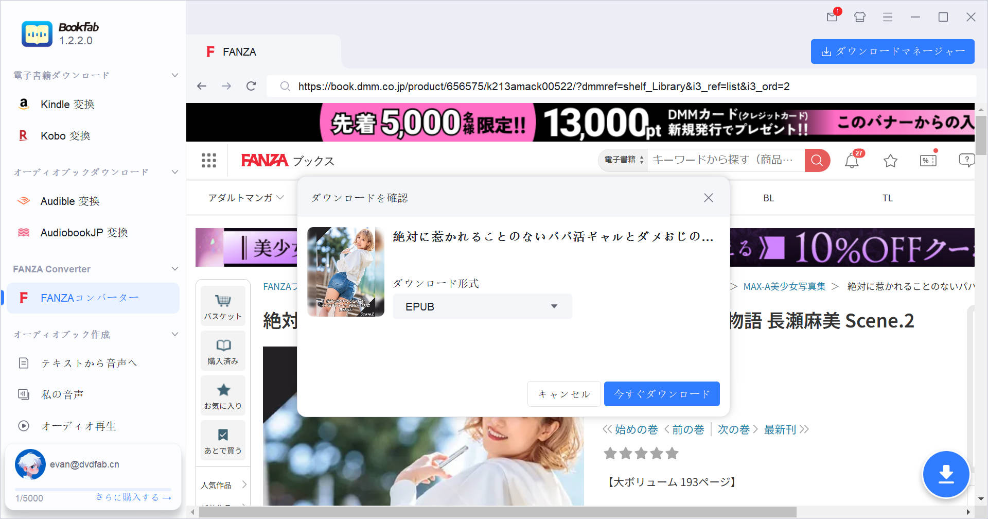 FANZA作品を選択してダウンロードを開始