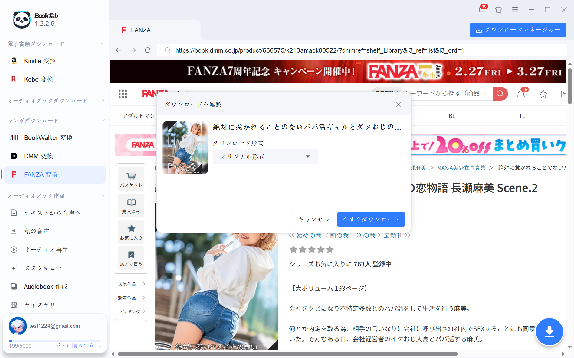 FANZA作品を選択してダウンロードを開始