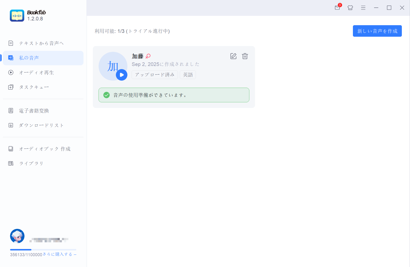 音声プロファイルのカスタマイズ