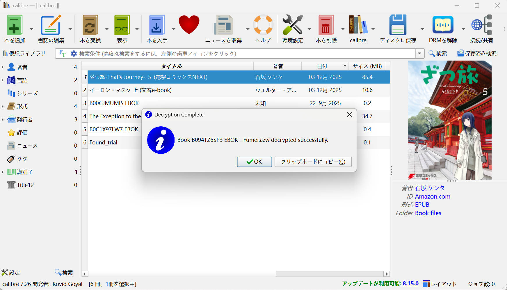 Calibreライブラリで復号化されたKindle電子書籍を管理する