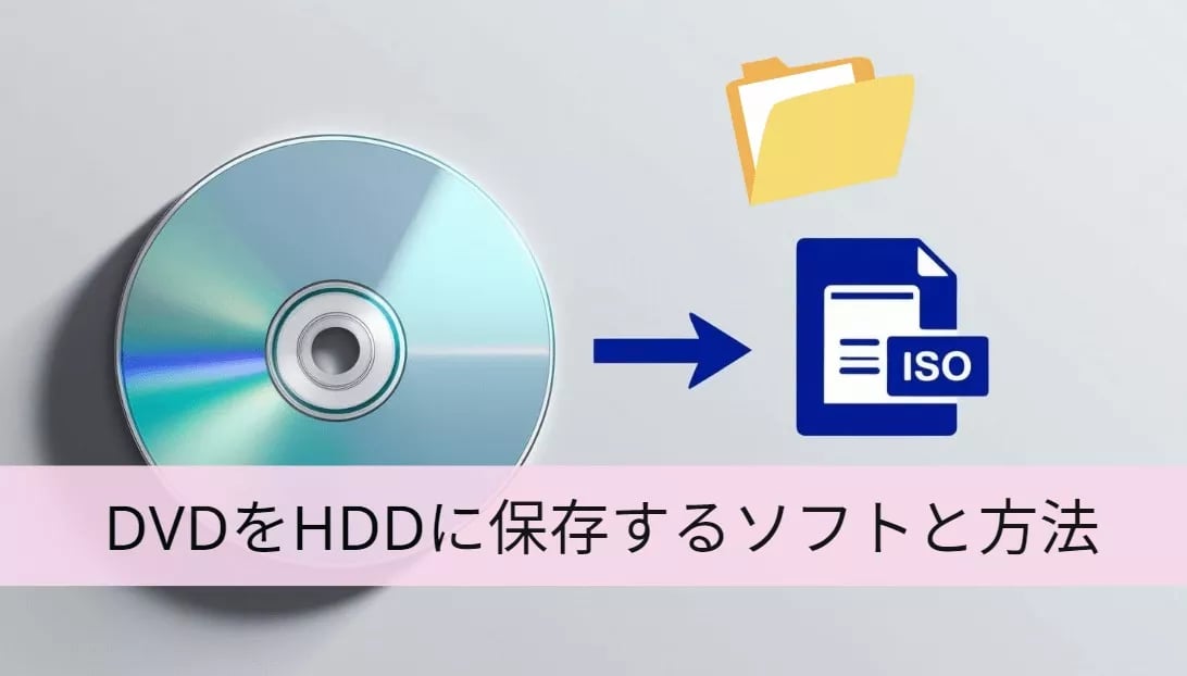 「2026最新」初心者向け！DVDをHDD（ハードディスク）に保存する方法を徹底解説