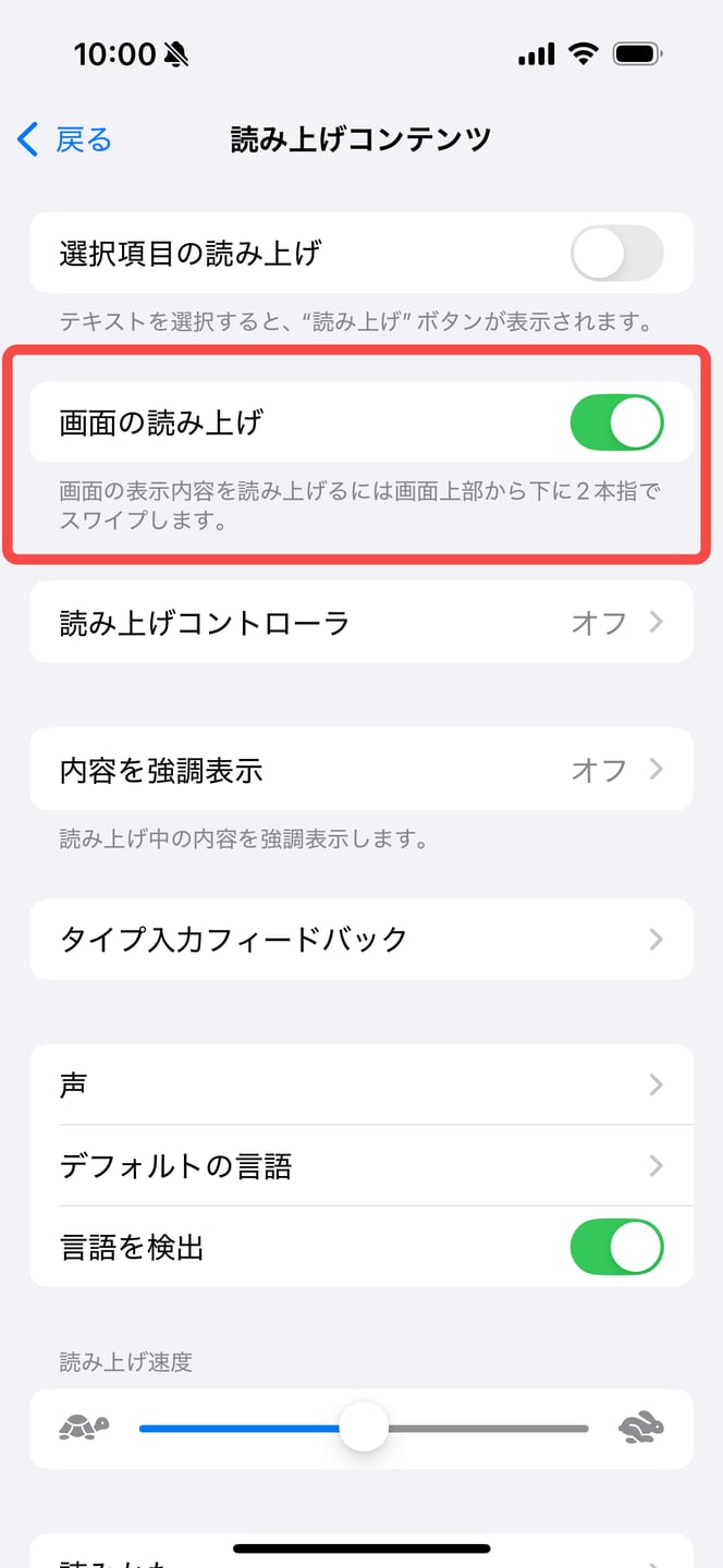 「画面の読み上げ」をオンにし、必要に応じて声や読み上げ速度を調整する