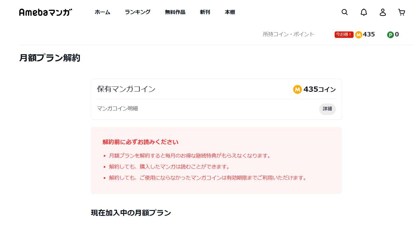 マンガコイン月額プランの解約案内ページ