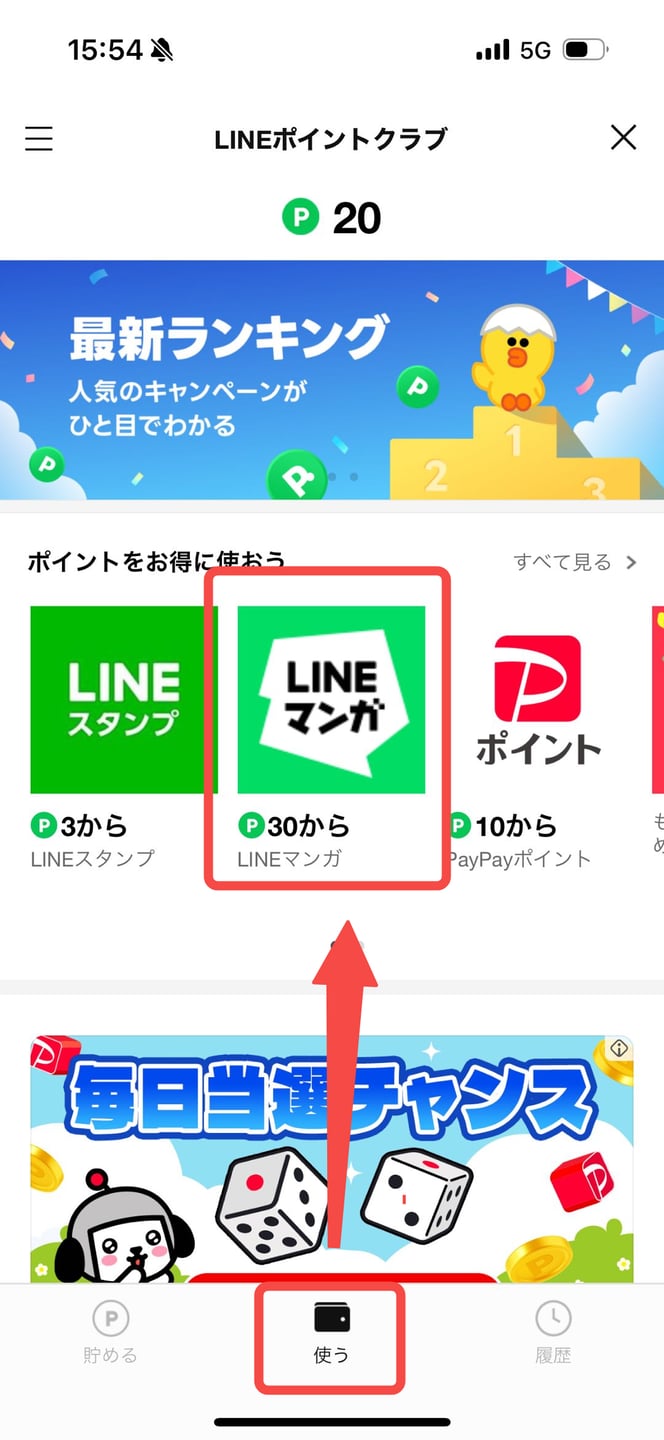 LINEポイントクラブの使うタブからLINEマンガを選ぶ画面