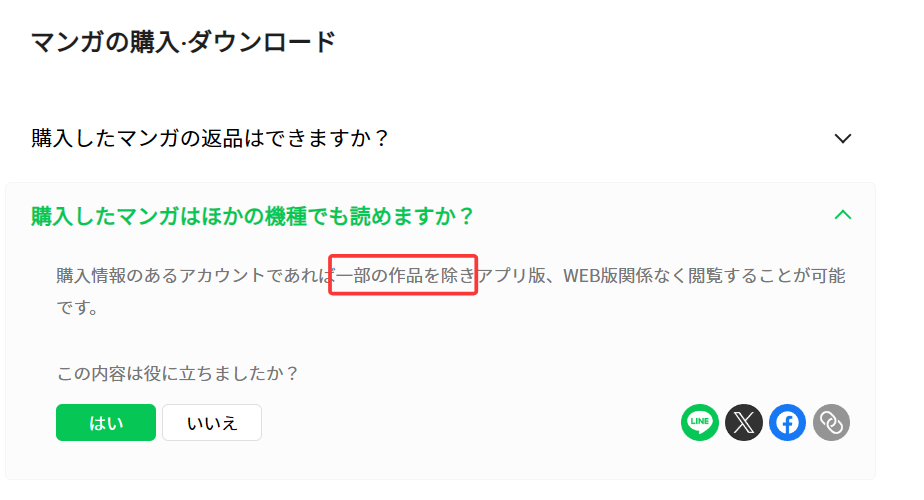 一部の作品はアプリでしか購入・閲覧できない