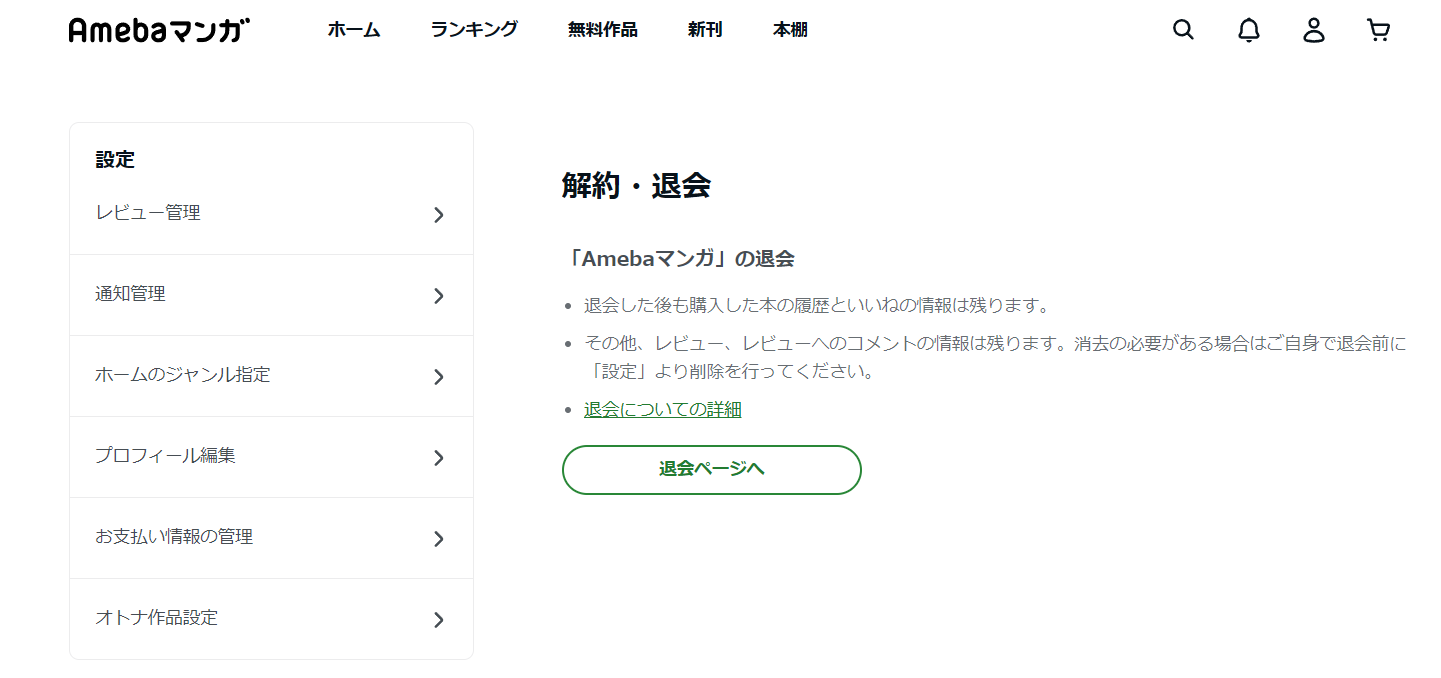 Amebaマンガの退会ページ