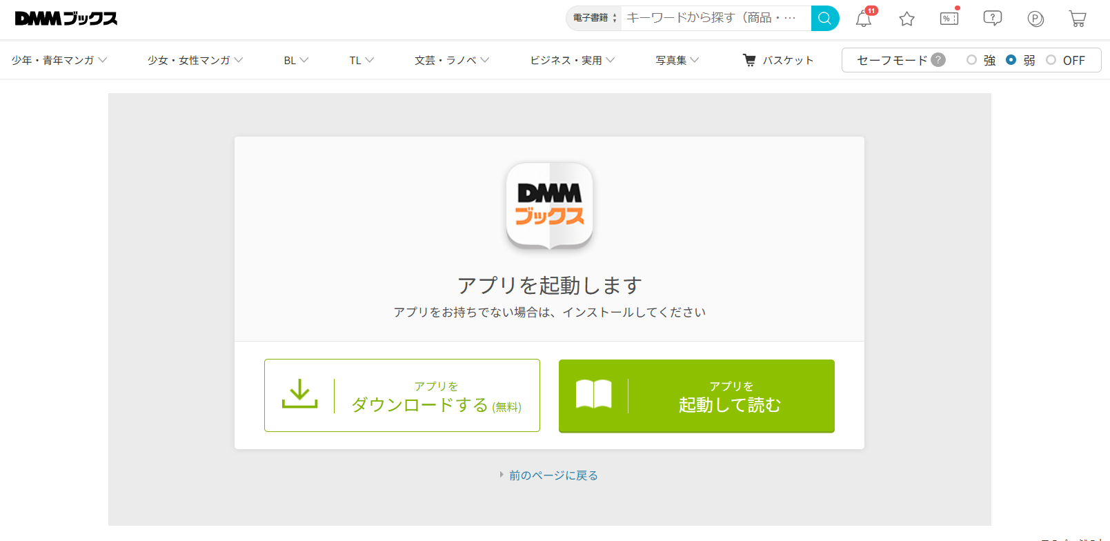 從DMM Books網頁啟動桌面版App