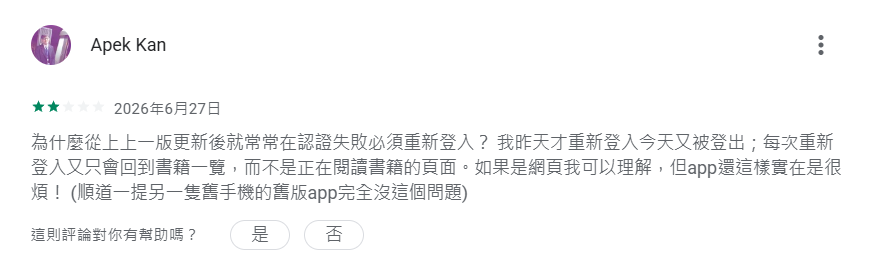 App更新後經常出現認證失敗